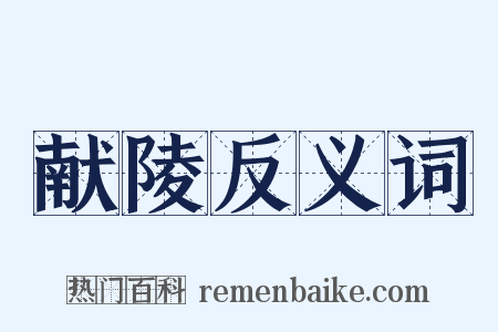 献陵反义词是什么意思的图片